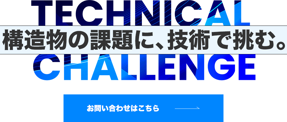 周辺環境に配慮した工事